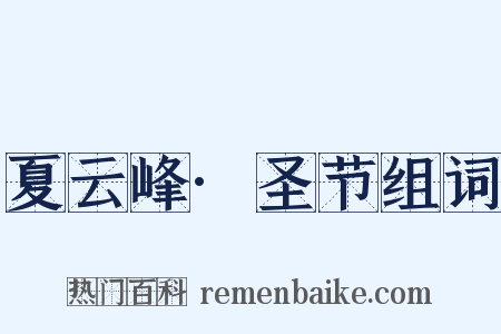 夏云峰·圣节组词是什么意思的图片
